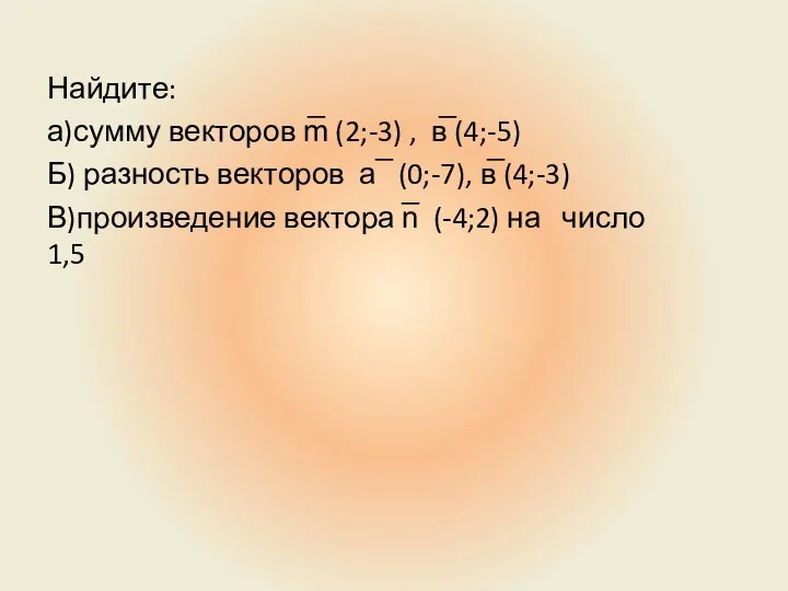 Найдите: а)сумму векторов m̅ (2;-3) , в̅ (4;-5) Б) разность векторов