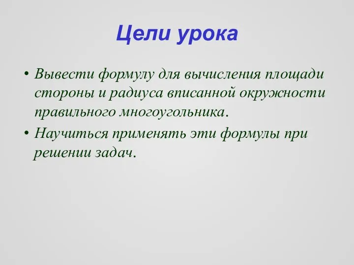 Цели урока Вывести формулу для вычисления площади стороны и радиуса вписанной