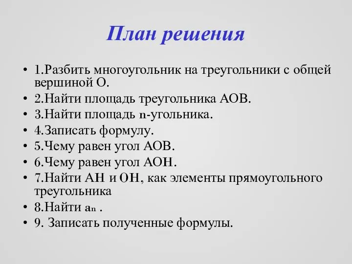 План решения 1.Разбить многоугольник на треугольники с общей вершиной О. 2.Найти