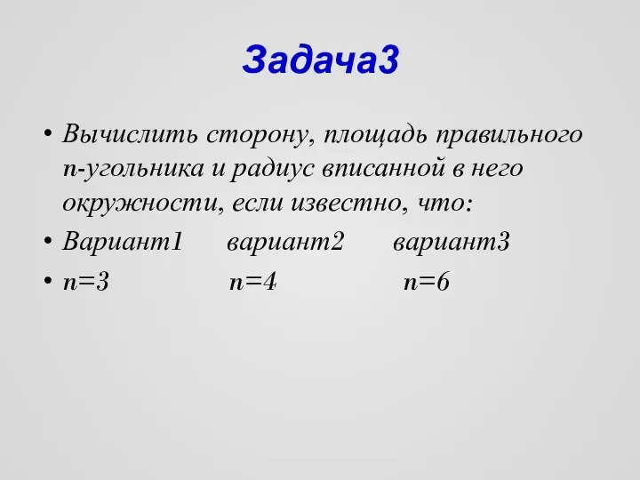 Задача3 Вычислить сторону, площадь правильного n-угольника и радиус вписанной в него