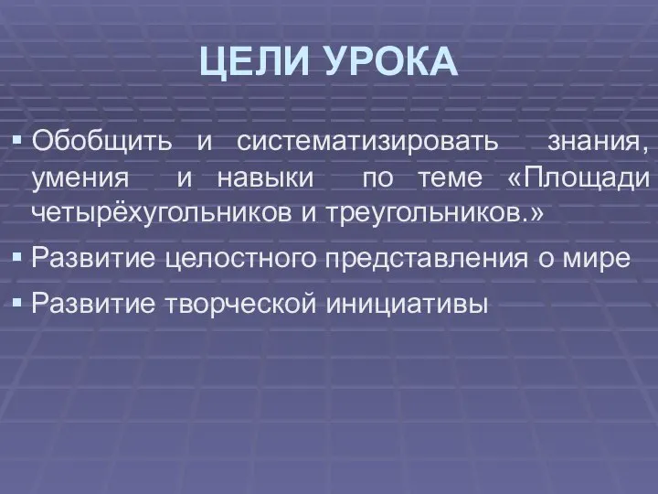 ЦЕЛИ УРОКА Обобщить и систематизировать знания, умения и навыки по теме