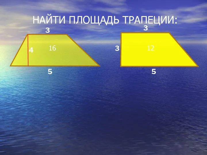 НАЙТИ ПЛОЩАДЬ ТРАПЕЦИИ: 3 5 4 3 3 5 16 12