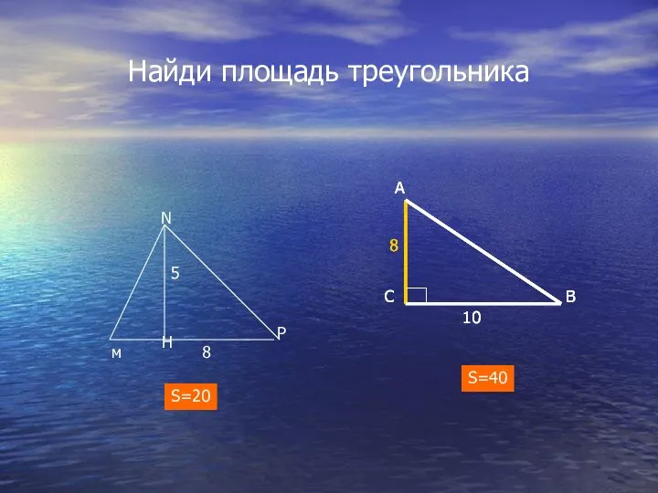 Найди площадь треугольника м N P H 5 8 S=20 S=40