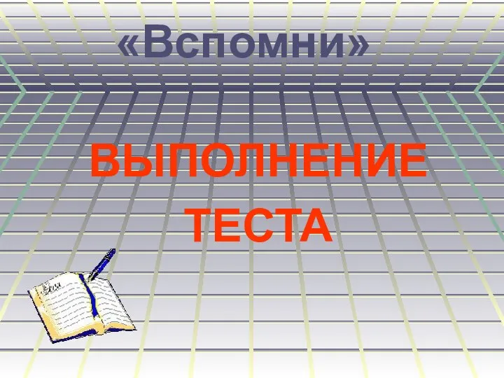 «Вспомни» ВЫПОЛНЕНИЕ ТЕСТА