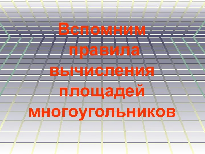 Вспомним правила вычисления площадей многоугольников