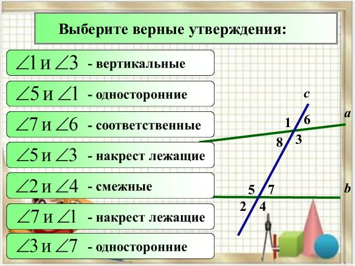 2 1 4 с 7 3 8 6 5 а b Выберите верные утверждения: