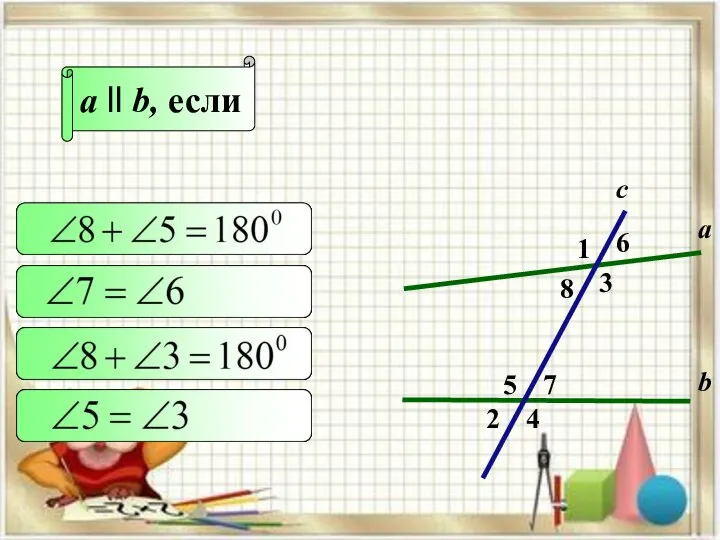 a ll b, если 2 1 4 с 7 3 8 6 5 а b