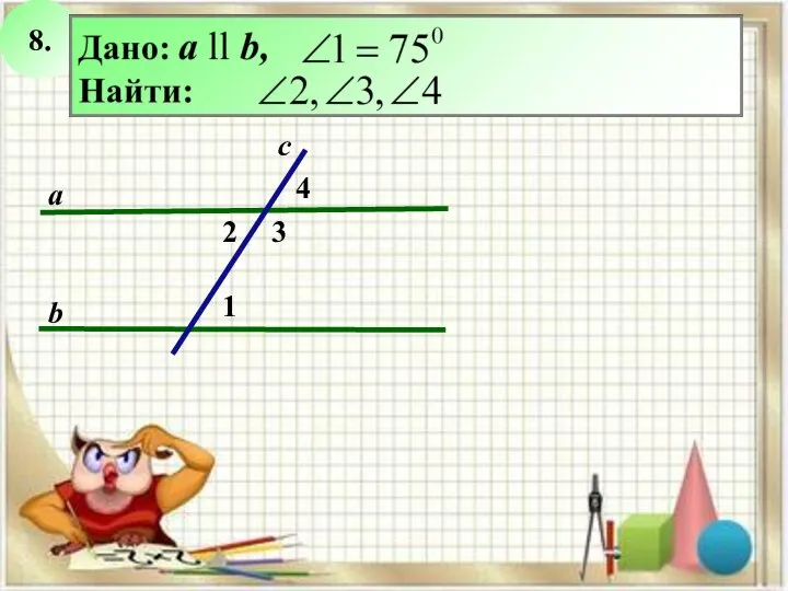 8. 2 3 с а b 1 4