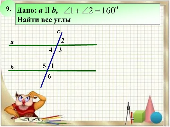 9. 2 3 с а b 1 4 5 6