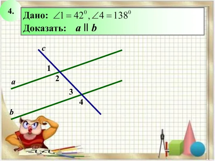 4. 2 1 с а b 3 4