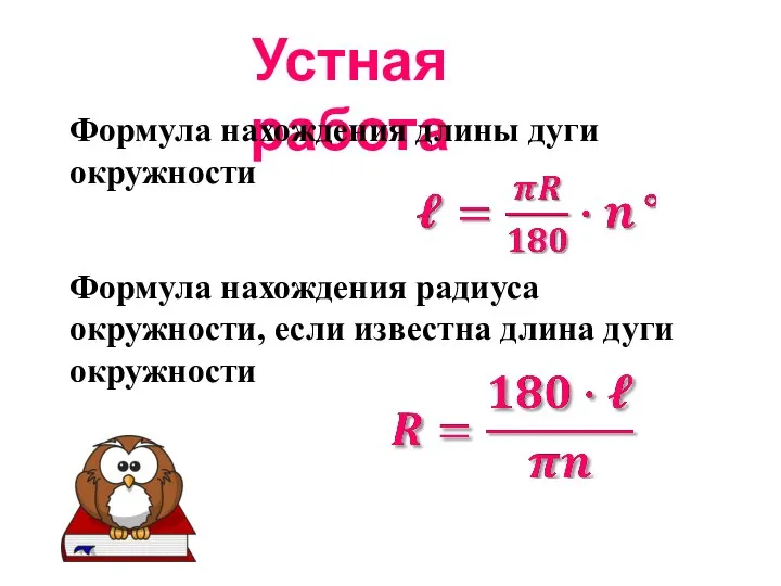 Устная работа Формула нахождения длины дуги окружности Формула нахождения радиуса окружности, если известна длина дуги окружности