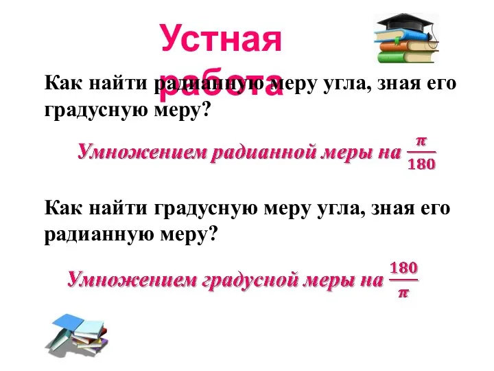 Устная работа Как найти радианную меру угла, зная его градусную меру?