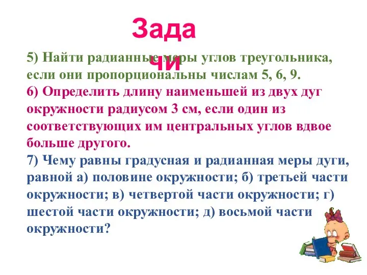 Задачи 5) Найти радианные меры углов треугольника, если они пропорциональны числам