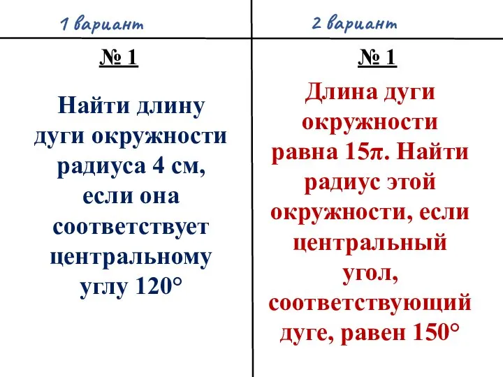 1 вариант 2 вариант Найти длину дуги окружности радиуса 4 см,