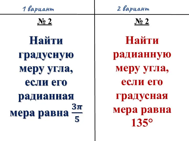 1 вариант 2 вариант № 2 № 2 Найти радианную меру