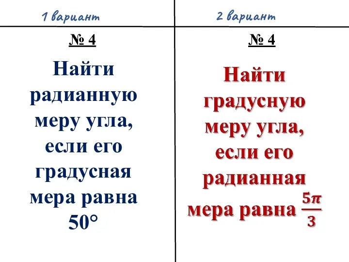 1 вариант 2 вариант № 4 № 4 Найти радианную меру