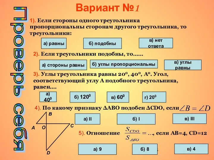 Проверь себя Вариант №1 1). Если стороны одного треугольника пропорциональны сторонам