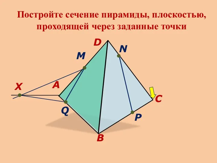 D Постройте сечение пирамиды, плоскостью, проходящей через заданные точки B A