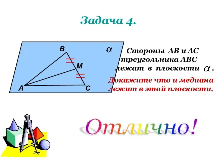 Задача 4. А В М С Стороны АВ и АС треугольника