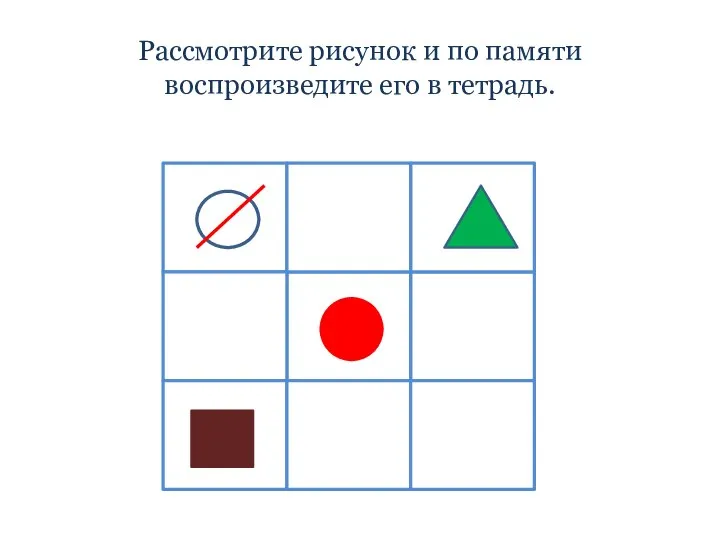 Рассмотрите рисунок и по памяти воспроизведите его в тетрадь.