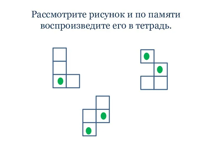 Рассмотрите рисунок и по памяти воспроизведите его в тетрадь.