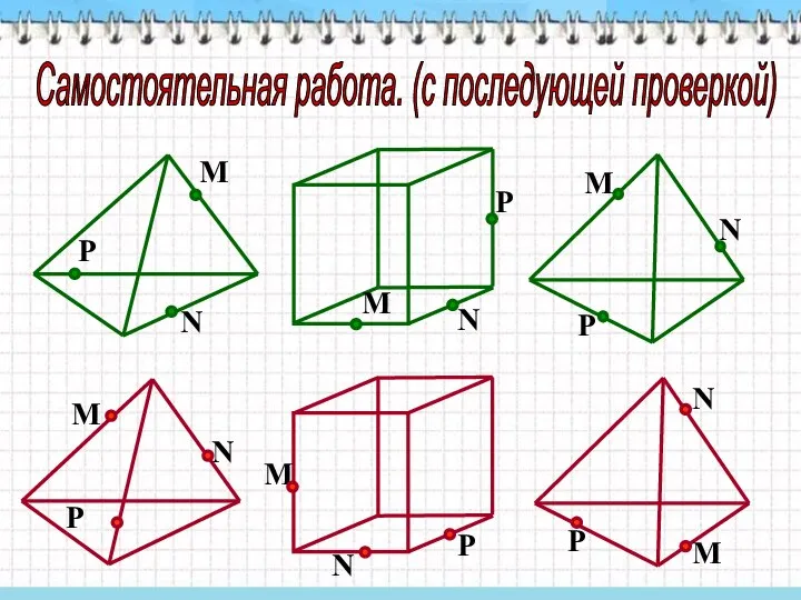 Самостоятельная работа. (с последующей проверкой)