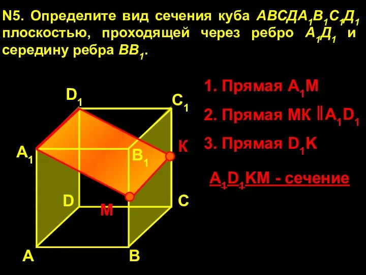 А А1 В1 С1 D1 D С N5. Определите вид сечения