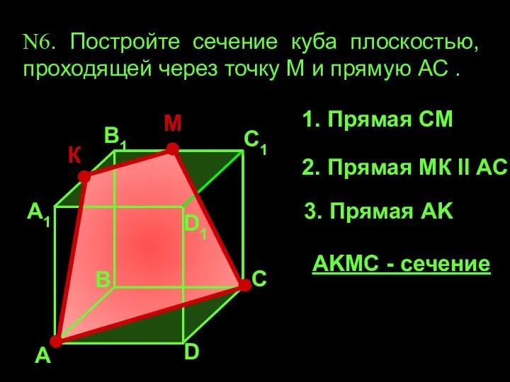 А А1 В1 С1 D1 D В С N6. Постройте сечение