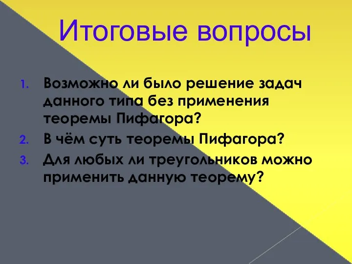 Итоговые вопросы Возможно ли было решение задач данного типа без применения