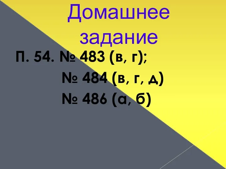 Домашнее задание П. 54. № 483 (в, г); № 484 (в,