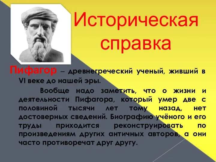 Историческая справка Пифагор – древнегреческий ученый, живший в VI веке до