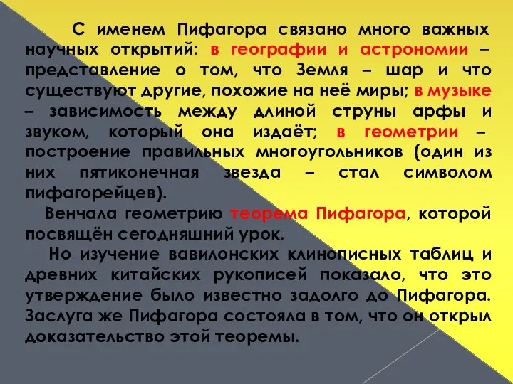 С именем Пифагора связано много важных научных открытий: в географии и