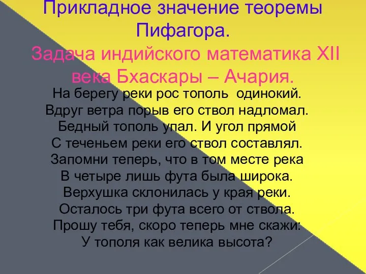 Прикладное значение теоремы Пифагора. Задача индийского математика XII века Бхаскары –