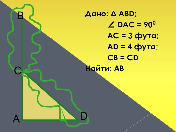 Дано: Δ АВD; ∠ DAC = 900 AC = 3 фута;