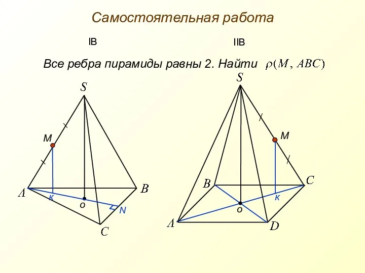 Самостоятельная работа Все ребра пирамиды равны 2. Найти М М к