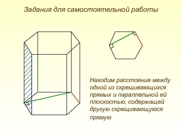 Задания для самостоятельной работы Находим расстояние между одной из скрещивающихся прямых
