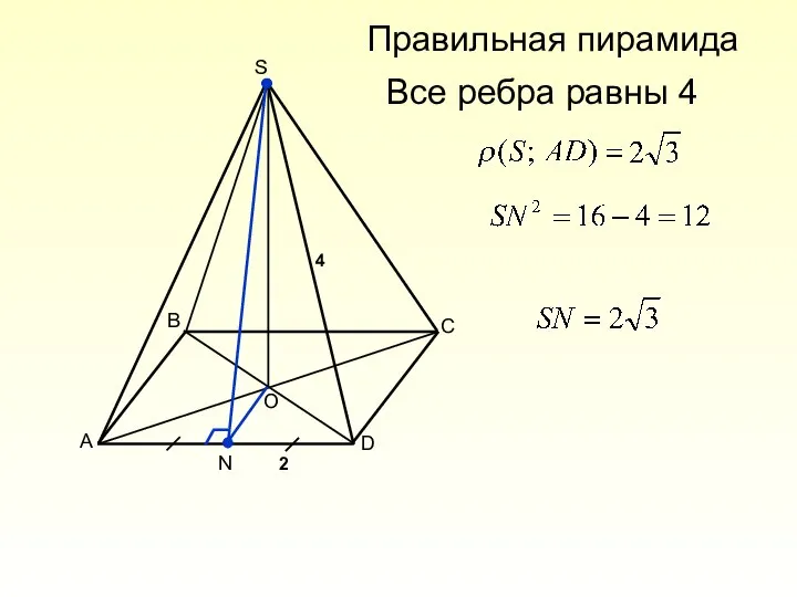 S A B C D O N Все ребра равны 4 4 2 Правильная пирамида