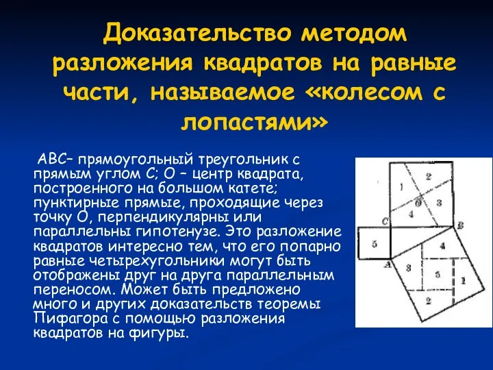 Доказательство методом разложения квадратов на равные части, называемое «колесом с лопастями»