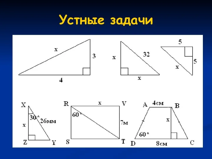 Устные задачи