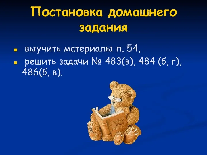 Постановка домашнего задания выучить материалы п. 54, решить задачи № 483(в), 484 (б, г), 486(б, в).