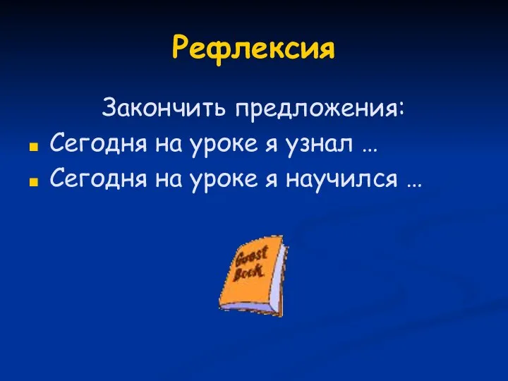 Рефлексия Закончить предложения: Сегодня на уроке я узнал … Сегодня на уроке я научился …