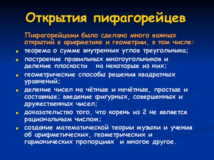 Открытия пифагорейцев Пифагорейцами было сделано много важных открытий в арифметике и