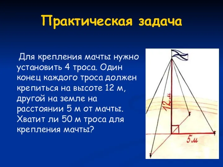 Практическая задача Для крепления мачты нужно установить 4 троса. Один конец