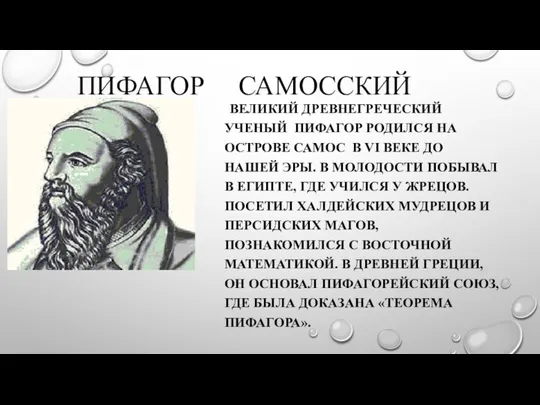 ПИФАГОР САМОССКИЙ ВЕЛИКИЙ ДРЕВНЕГРЕЧЕСКИЙ УЧЕНЫЙ ПИФАГОР РОДИЛСЯ НА ОСТРОВЕ САМОС В