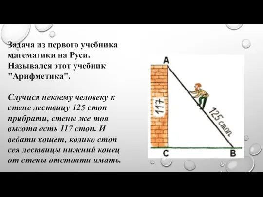 Задача из первого учебника математики на Руси. Назывался этот учебник "Арифметика".