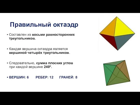 Правильный октаэдр Составлен из восьми равносторонних треугольников. Каждая вершина октаэдра является