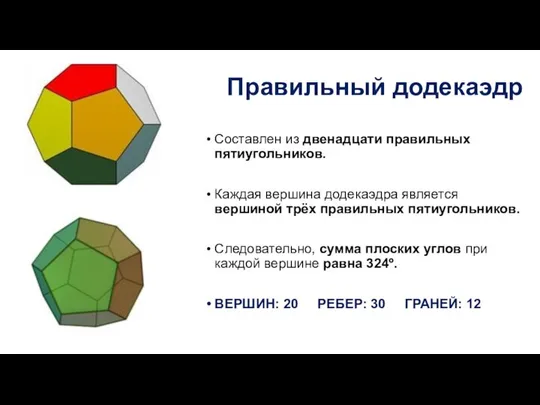 Правильный додекаэдр Составлен из двенадцати правильных пятиугольников. Каждая вершина додекаэдра является