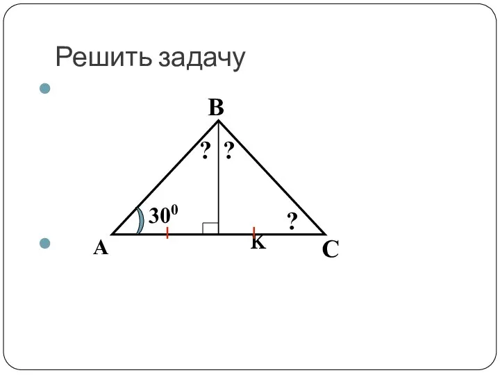 Решить задачу K А В С 300 ? ? ?