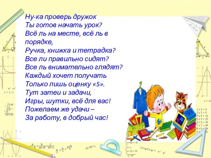 Ну-ка проверь дружок Ты готов начать урок? Всё ль на месте,