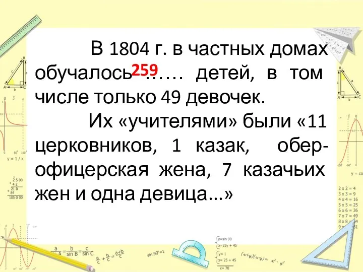 В 1804 г. в частных домах обучалось …… детей, в том